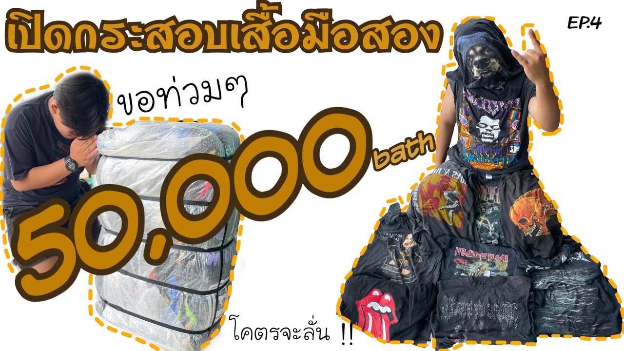 EP.4 เปิดกระสอบเสื้อมือสอง ที่แพงที่สุดในชีวิต มูลค่า 50,000บาท จะรอดไหม ไปดูกัน | SAMYUMSIB VINTAGE