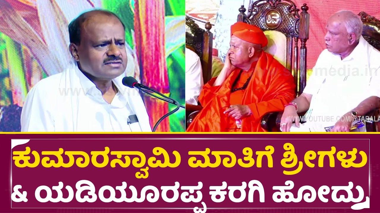 ಕುಮಾರಸ್ವಾಮಿ ಸತ್ಯದ ಮಾತಿಗೆ ಶ್ರೀಗಳು ಮತ್ತು ಯಡಿಯೂರಪ್ಪ ಕರಗಿ ಹೋದ್ರು| Taralabalu | Kumaraswamy |SirigeriSStv