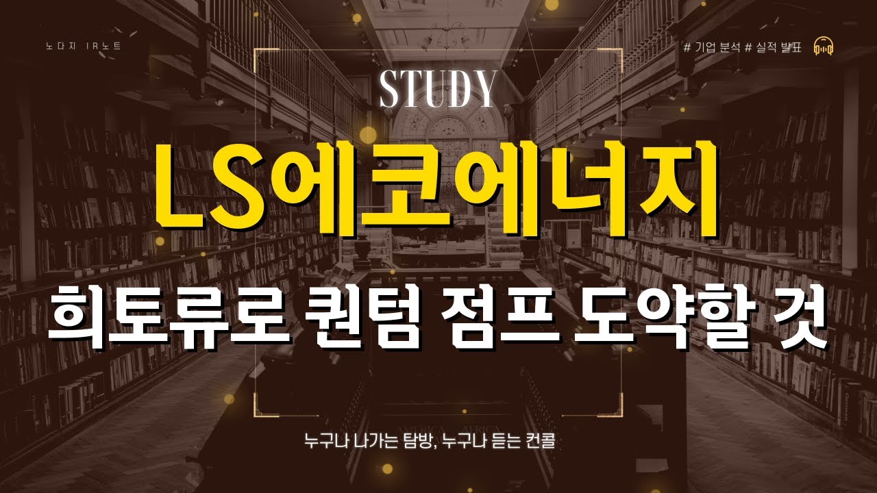 [기업분석] LS에코에너지, 희토류로 퀀텀 점프 도약할 것