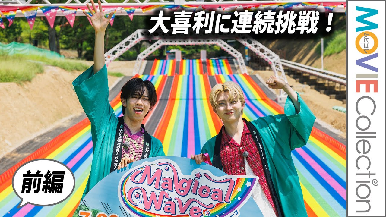 【前編】超特急リョウガ＆ユーキ、大喜利に連続挑戦！／巨大チュービングスライダー「マジカルウェーブ」オープニングイベント