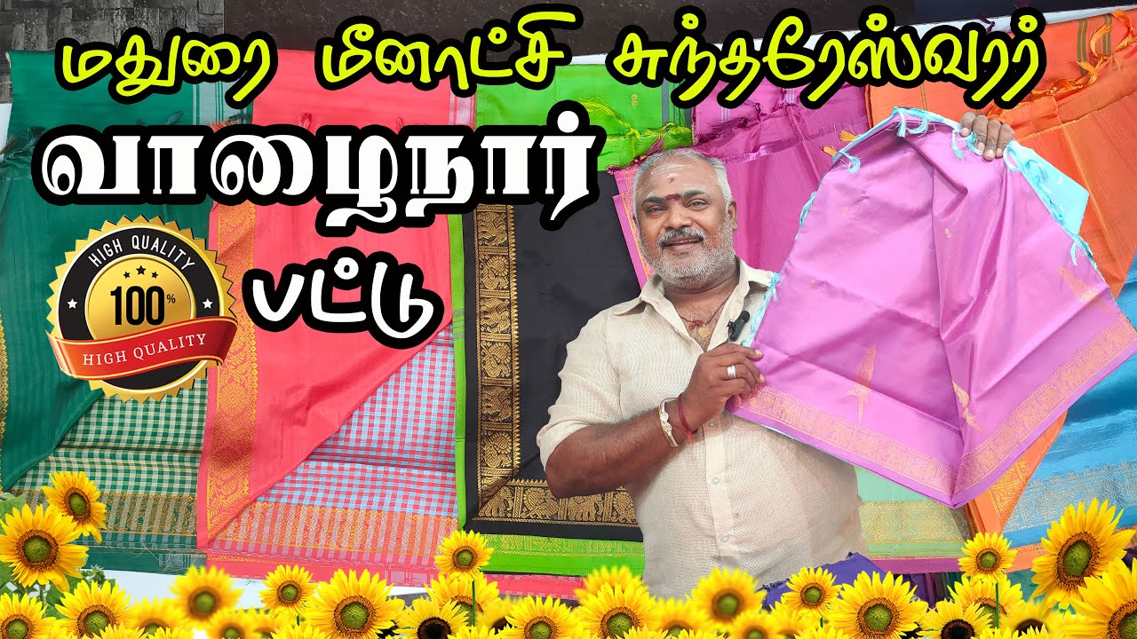 ✨✨New Arrival மதுரை மீனாட்சி சுந்தரேஸ்வரர் வாழைநார் பட்டு | HQ ♥️vaalai naar pattu sarees |