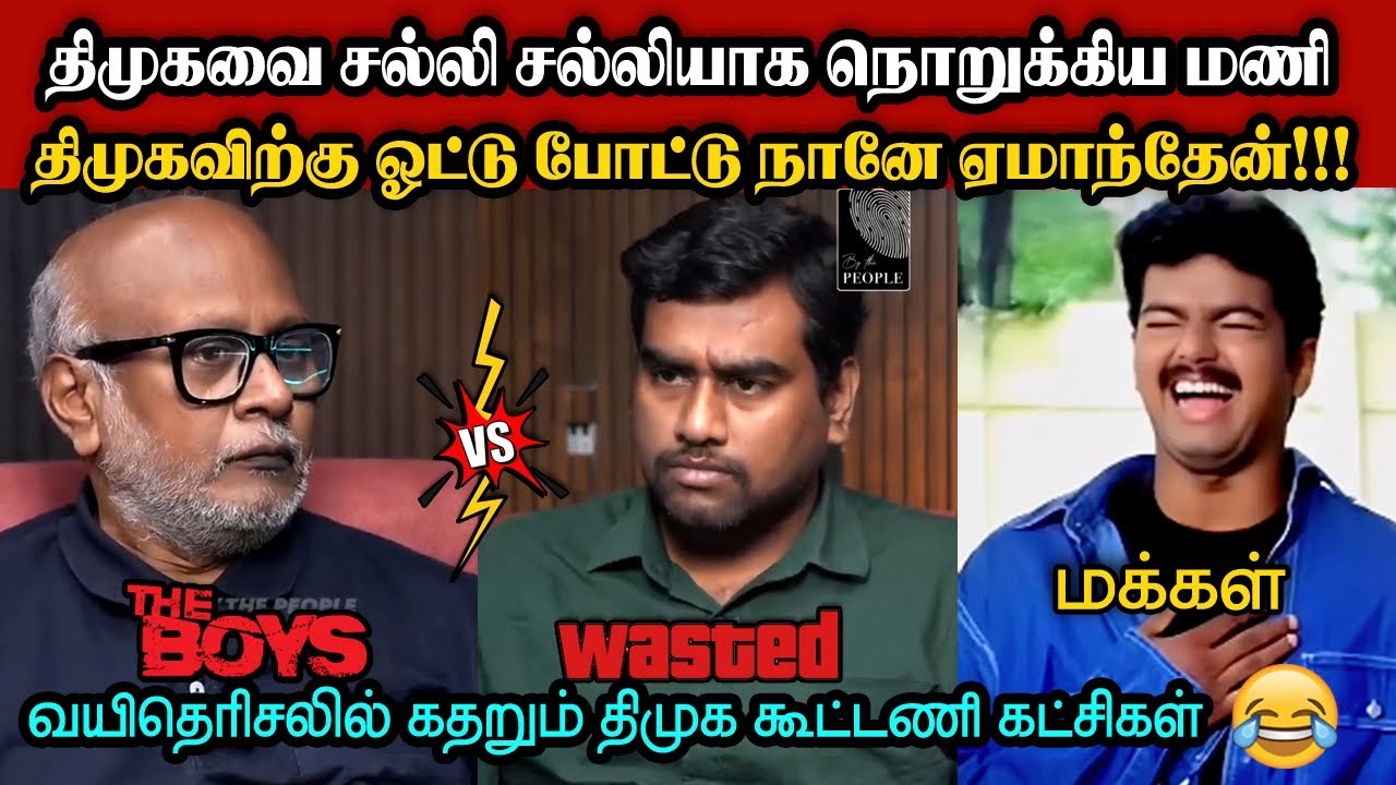 திமுகவை சல்லி சல்லியாக நொறுக்கிய மணி🤣|DMK TROLL|DMK FAILS|SAVUKKU SHANKAR INTERVIEW|KPS