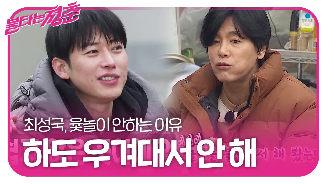 &ldquo;하도 우겨대서 안 해&rdquo; 최성국, 불청 윷놀이 현타!ㅣ불타는 청춘(Young Fire)ㅣSBS ENTER.