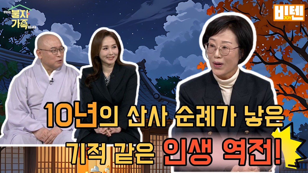 10년 산사 순례가 낳은 기적 같은 인생 역전!  [우리는 불자가족 입니다]
