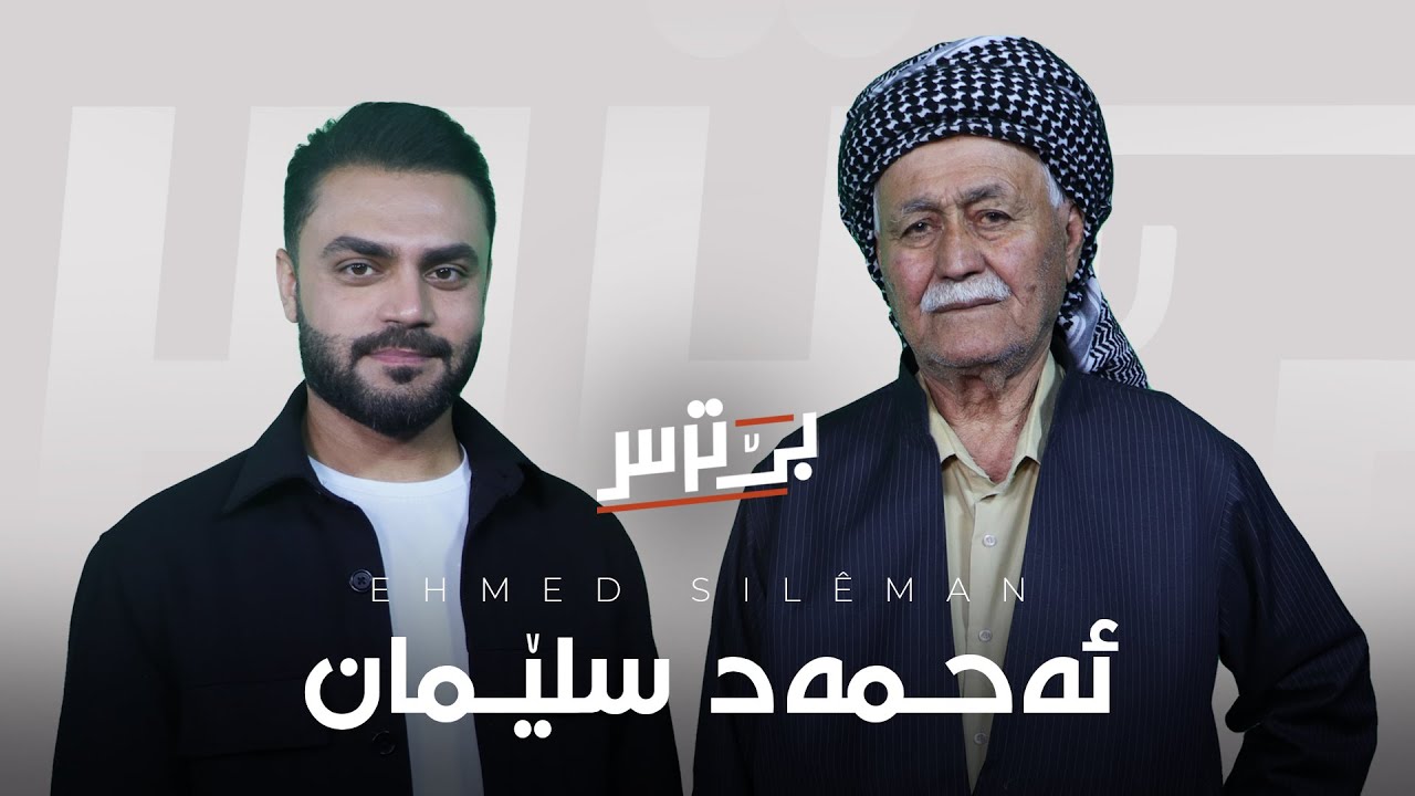 بێ ترس دگەل ئەحمەد سلێمان / Bê Tirs dgel Ehmed Slêman