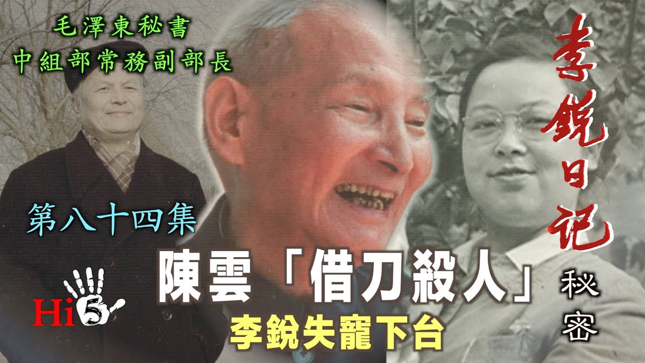禁忌史話：李銳日記秘密84｜陳雲「借刀殺人」 李銳失寵下台