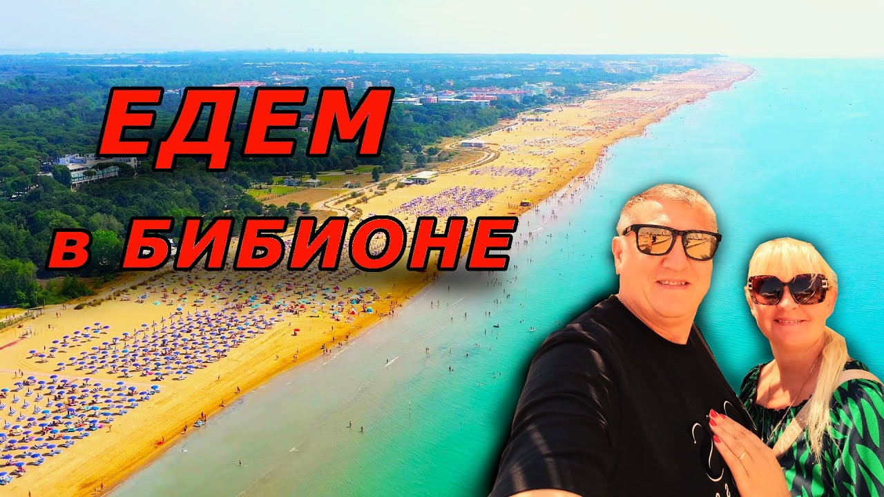 На Машине из ГЕРМАНИИ в БИБИОНЕ. Где остановились | ПЛЯЖ  | ЦЕНЫ | ЕДА. ИТАЛИЯ 2023. Bibione Pineda.