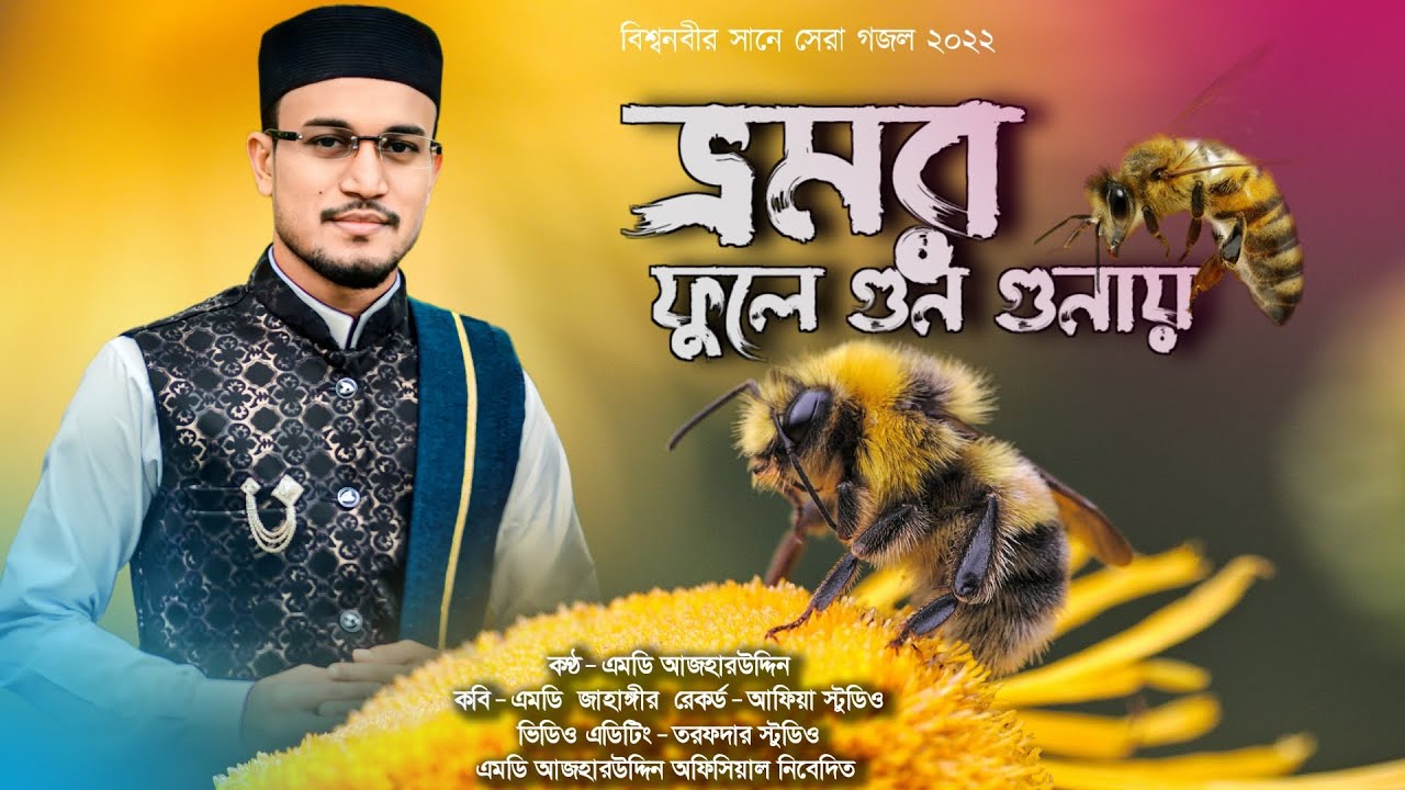 মেঘের কোলে চাঁদ লুকায় // এমডি আজহারউদ্দীন // md azharuddin // new bangla gojol 2022// official video