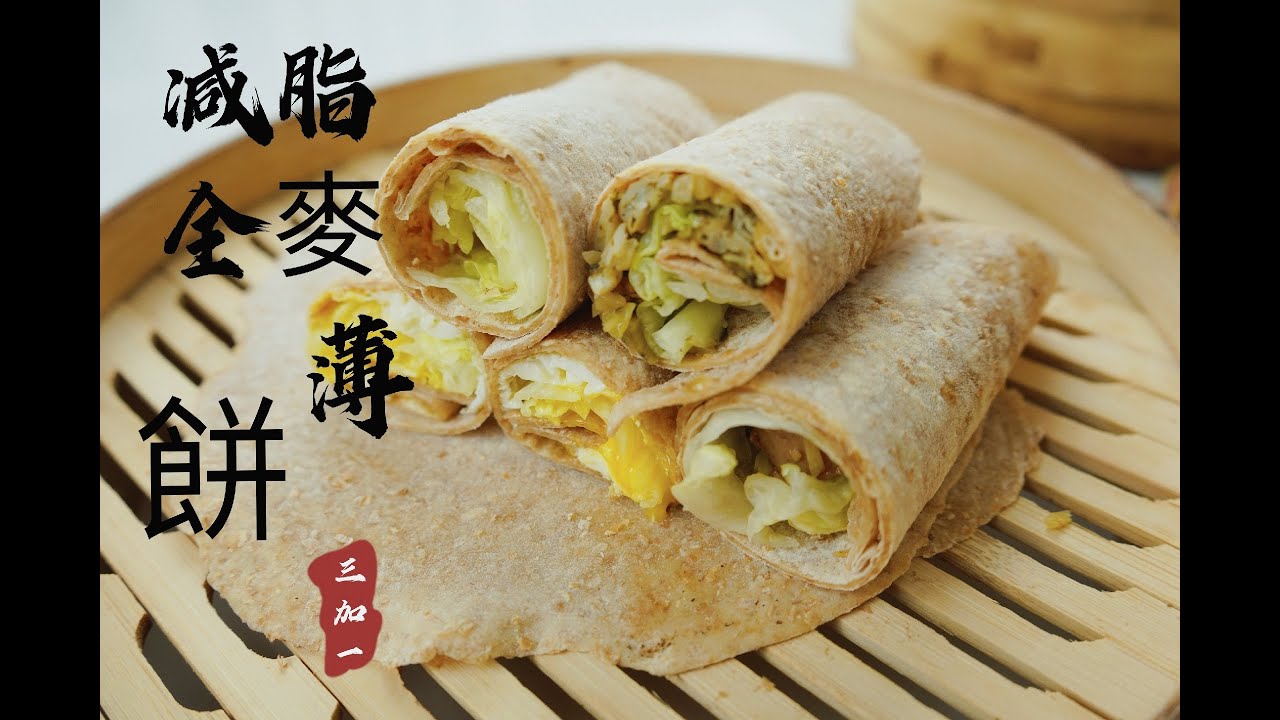 [3+1] 減脂全麥薄餅 / Easy to Make Healthy Whole Wheat Wrap
