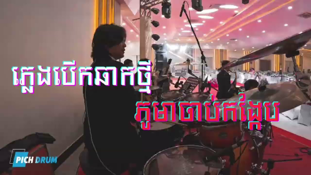 ភ្លេងបេីកឆាកពិរោះបែបប្រពៃណីខ្មែរបទ: ភូមាចាប់កង្កែប ប្រគុំដោយក្រុមតន្រ្តីកុសុម៉ា KOSOMA ENTERTAINMENT