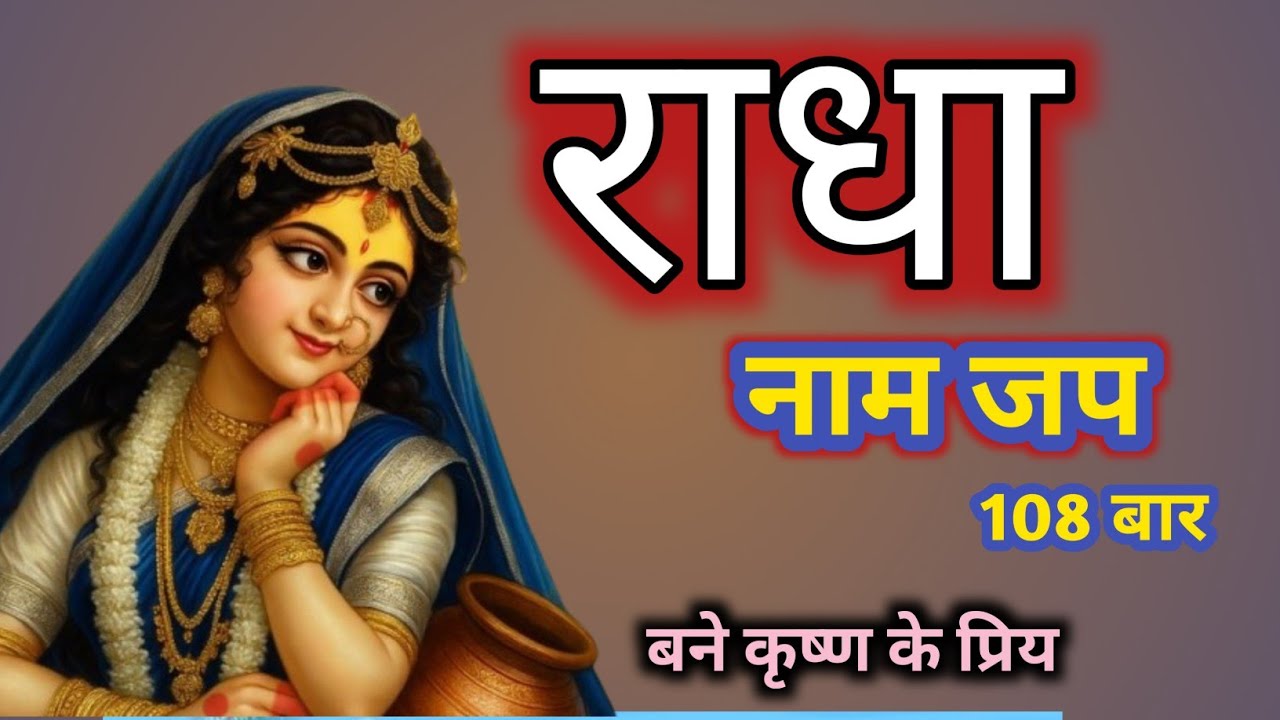 राधा नाम जाप 108 बार | Radha Naam Jaap | शांति और भक्ति का दिव्य मंत्र🌸 राधा राधा 108 बार | 