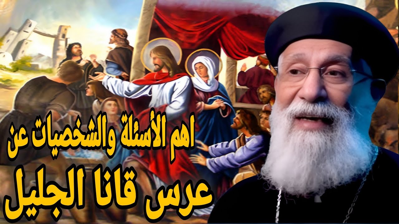 اهم الأسئلة  والشخصيات  عن عرس قانا الجليل أبونا ارميا بولس 