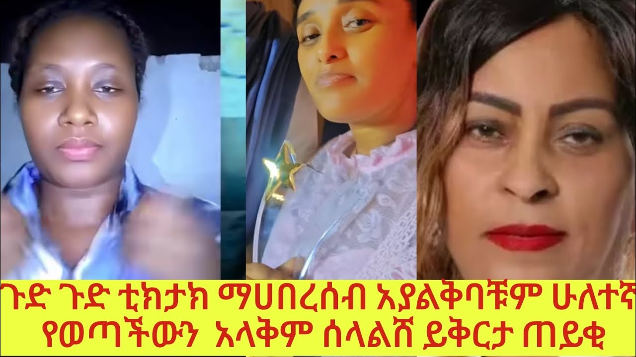 ሳሪ 2ተኛ የወጣቻውን ልጅ አላውቃትም ሰላልሸ ይቅርታ ጠይቂ ነገሩን ወደ ብሔር ቀየሩት 😳