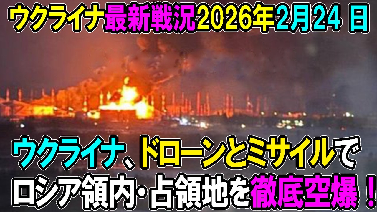 【ウクライナ戦況】26年2月24日。ウクライナ、ドローンとミサイルでロシア領内・占領地を徹底空爆！