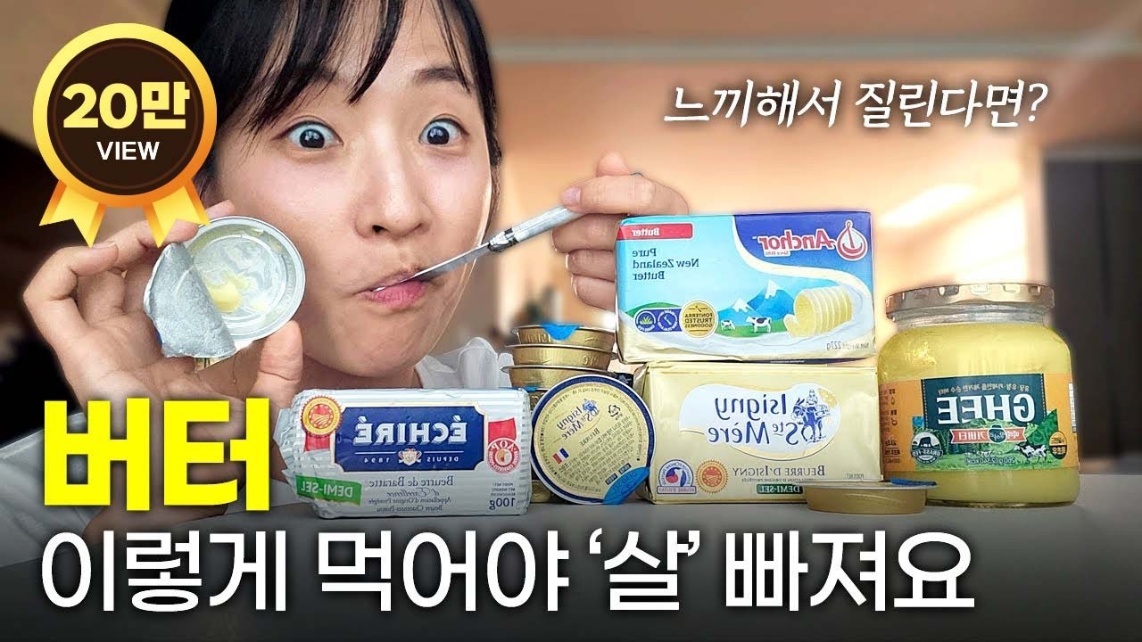 체지방 연소 + 변비 직빵‼ 버터 제대로 먹는 법 (버터 고르는법, 초간편버터레시피)