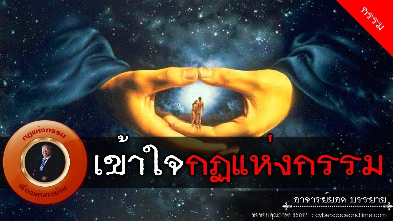 อาจารย์ยอด : เข้าใจกฏแห่งกรรม [กรรม] new