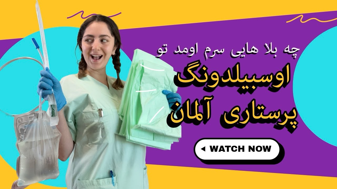 اوسبیلدونگ پرستاری تو آلمان و دردسراش 🤯 همکارام باهام چیکار کردن و چطور اشکمو دراوردن😭
