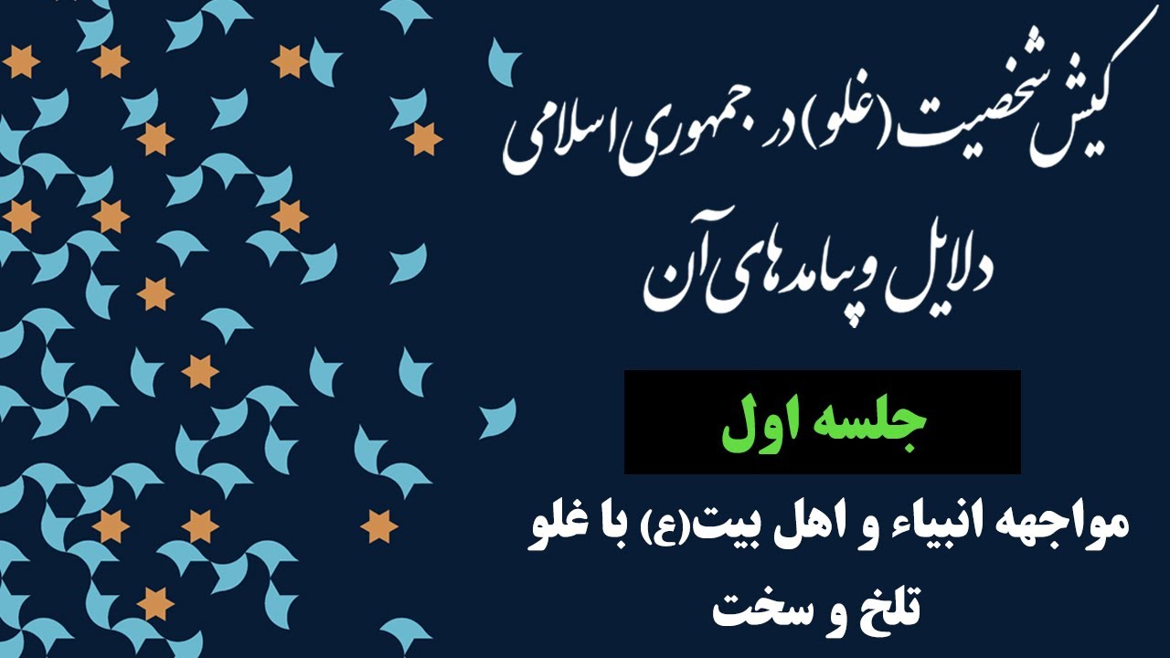 جلسه اول؛ مواجهه انبیاء(ص) و اهل بیت(ع) با غلو؛ تلخ و سخت