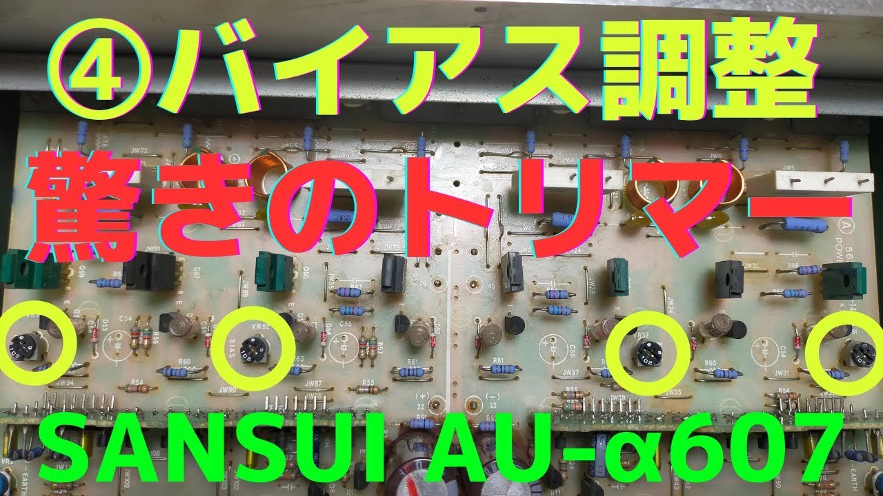 【修理挑戦】ジャンクのアンプ（SANSUI AU-α607 ）の動作確認・修理内容・結果をお伝えします。4回目は、バイアス調整の方法をお伝えします。