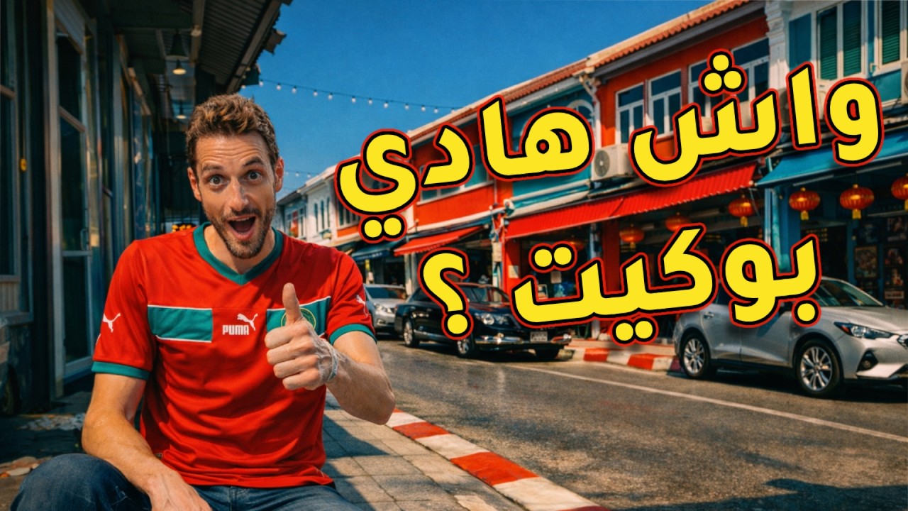 من غير الشواطئ … فوكيت 🇹🇭 عندها وجه آخر يفاجئك أكثر