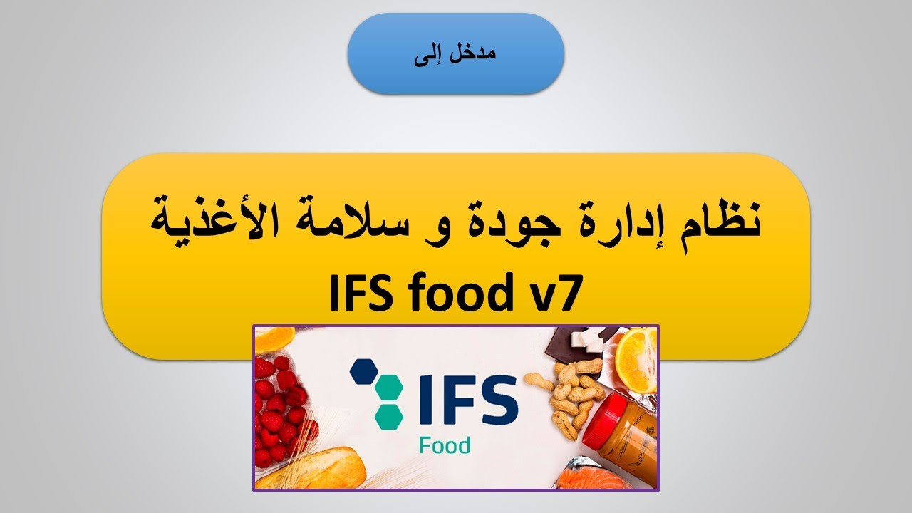 محاضرة مباشرة حول مواصفة IFS Food v7
