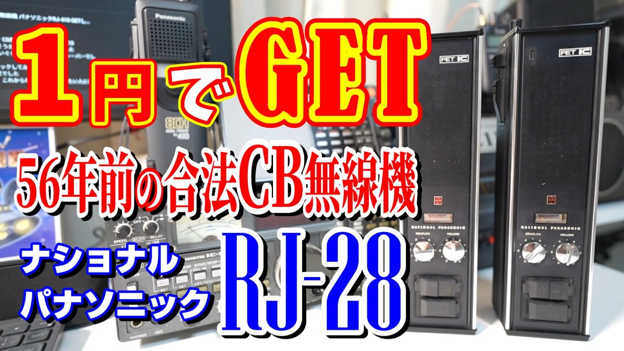 １円で落札の56年前の合法CB無線機が感動！完動！ナショナルRJ-28