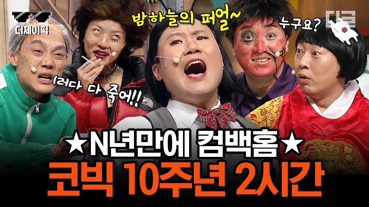 [#디제이픽] 설특집📌 코미디빅리그 n년만에 돌아온 '레전드 코너' 2시간 스페셜 | #디글