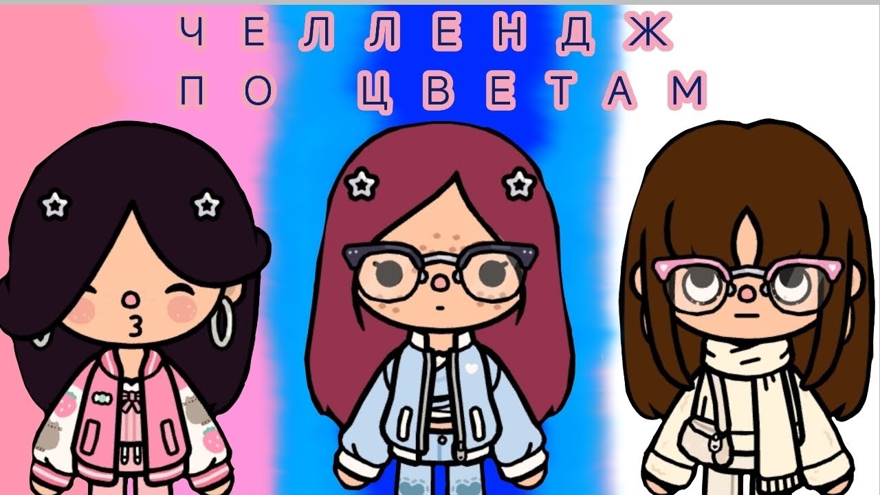 🩷🩵🤍 Челлендж по цветам 🤍🩵🩷|||Yoyoshka Toka 🎀