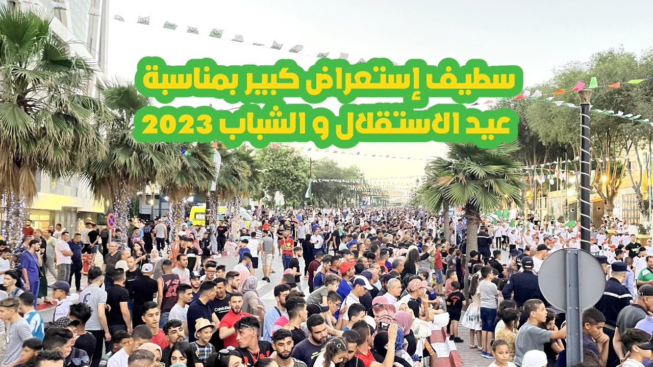 سطيف : إستعراض كبير بشوارع سطيف عشية ذكرى عيد الاستقلال 2023