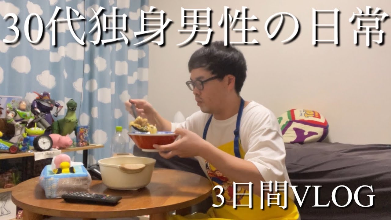 30代独身男性の日常VLOG