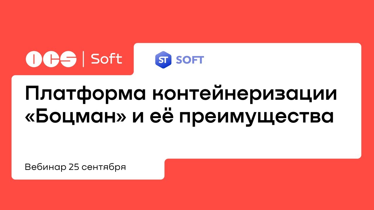 Платформа контейнеризации «Боцман» и её преимущества