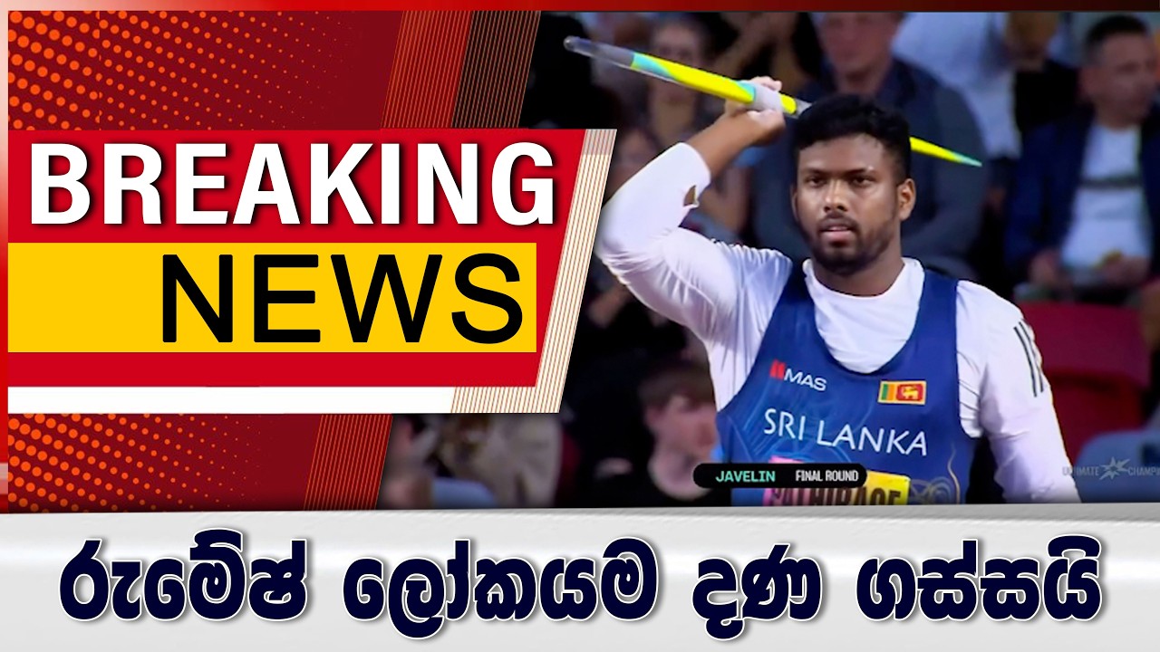 ලෝක මලල ක්&zwj;රීඩා ' Ultimate' ශූරතාවලිය - හෙල්ල විසිකිරීමේ ඉසව්වේ රන් කිරුළ රුමේෂ් තරංගට