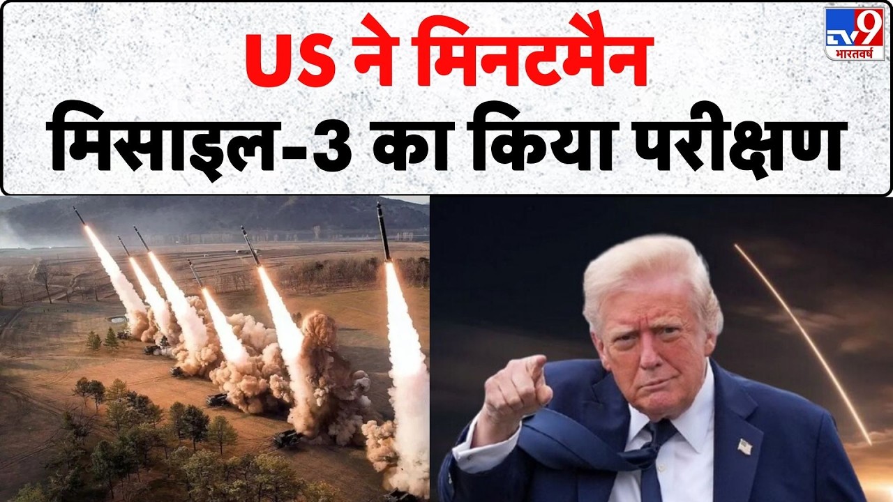 Israel Iran War Update: US ने मिनटमैन मिसाइल-3 का किया परीक्षण | Trump | Khamenei | America