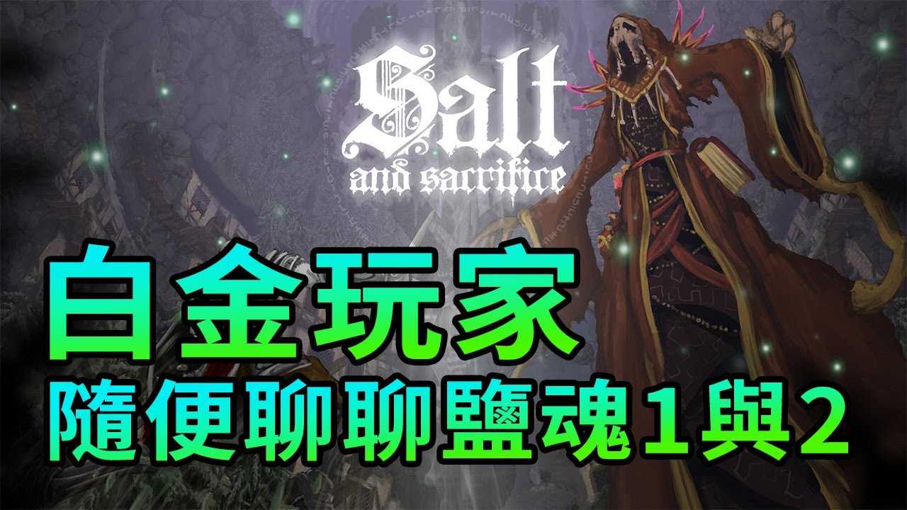 【雜談】口碑崩盤的《鹽與獻祭》，真的有那麼差嗎？Salt and Sacrifice評測