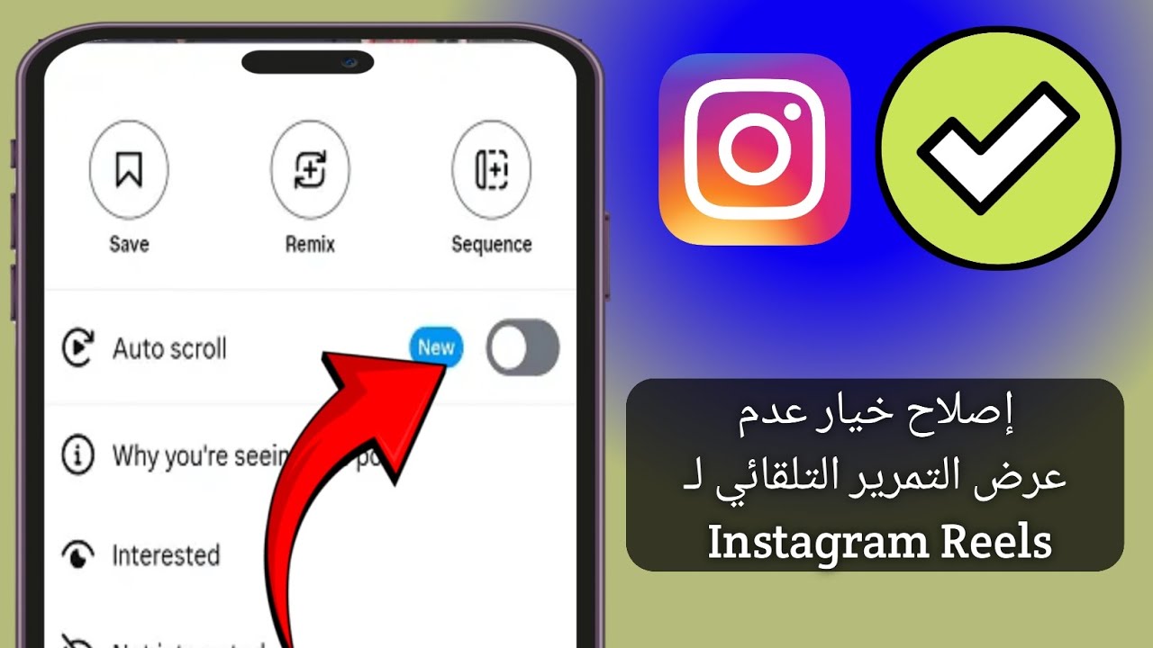 كيفية إصلاح مشكلة عدم ظهور خيار التمرير التلقائي في Instagram Reels