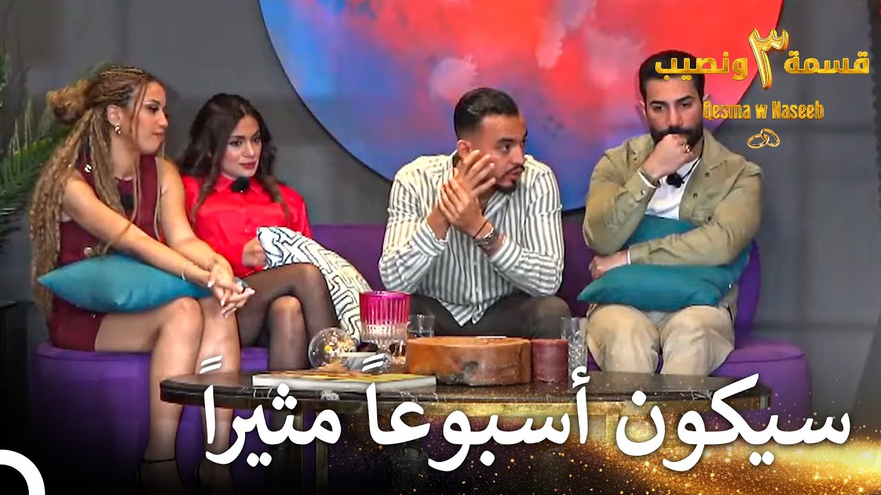 نميمة بين أسمر وأليكس | قسمة ونصيب الموسم 3 الحلقة 24 - Qesma w Naseeb
