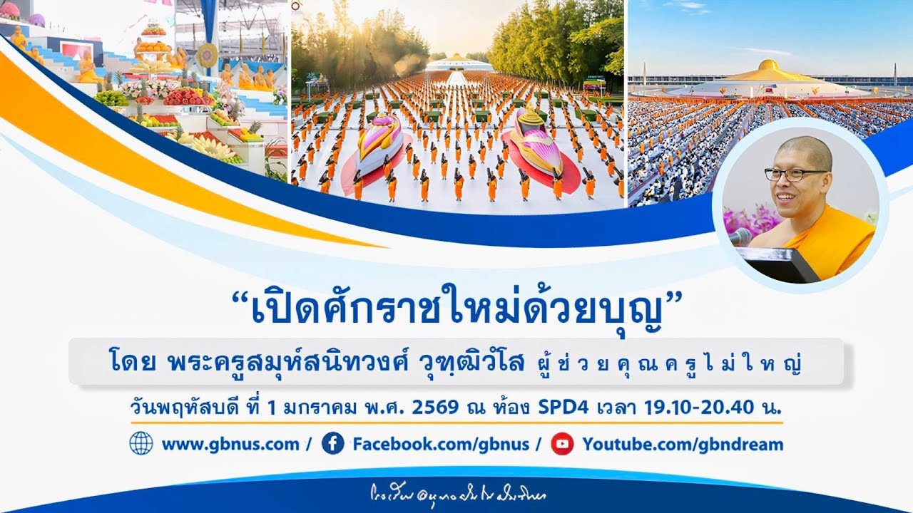 “เปิดศักราชใหม่ด้วยบุญ” โดย พระครูสมุห์สนิทวงศ์  วุฑฺฒิวํโส 690101