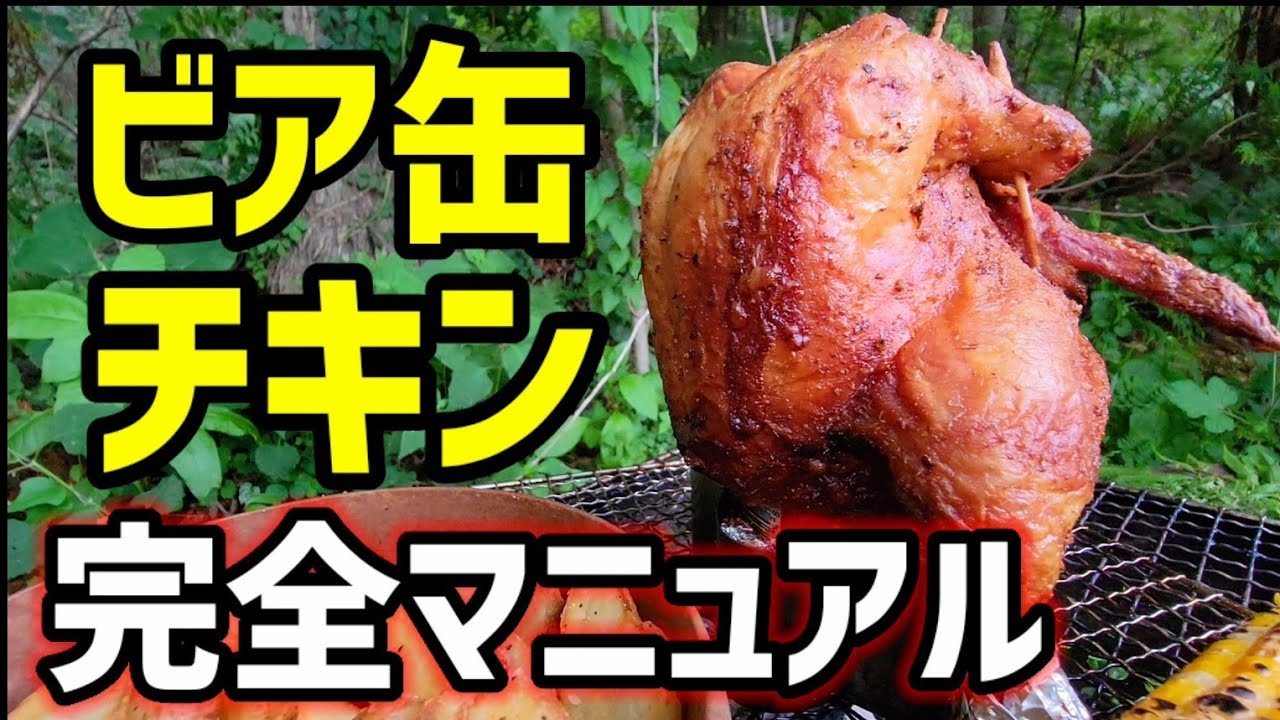 【絶対失敗しないビア缶チキン】 丸鶏のサイズは？味付けは？火加減は？焼き時間は？裏ワザは？《簡単ビア缶チキン徹底解説!》