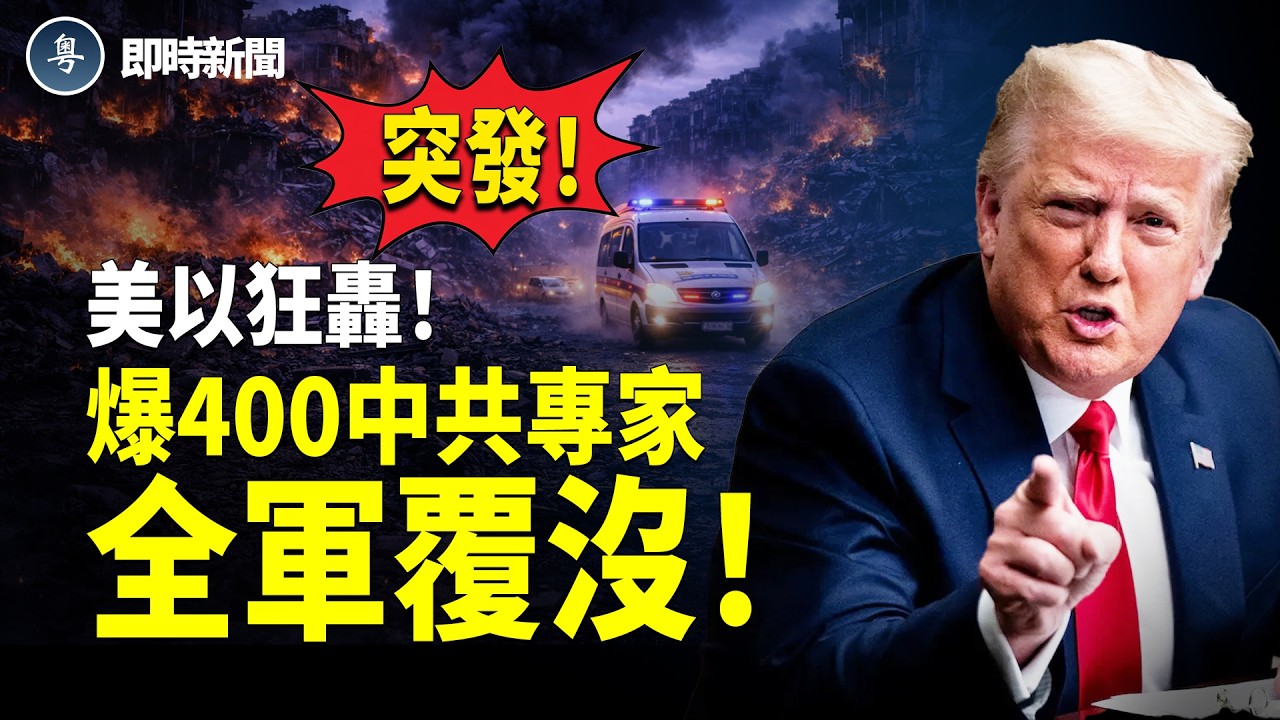 美國伊朗最新消息：中共在伊朗大敗❗️大疆無人機專家7人、雷達專家3人均喪生❗️另有400名軍事專家被困地堡失去聯絡！其中部分被炸喪命！【即時新聞】