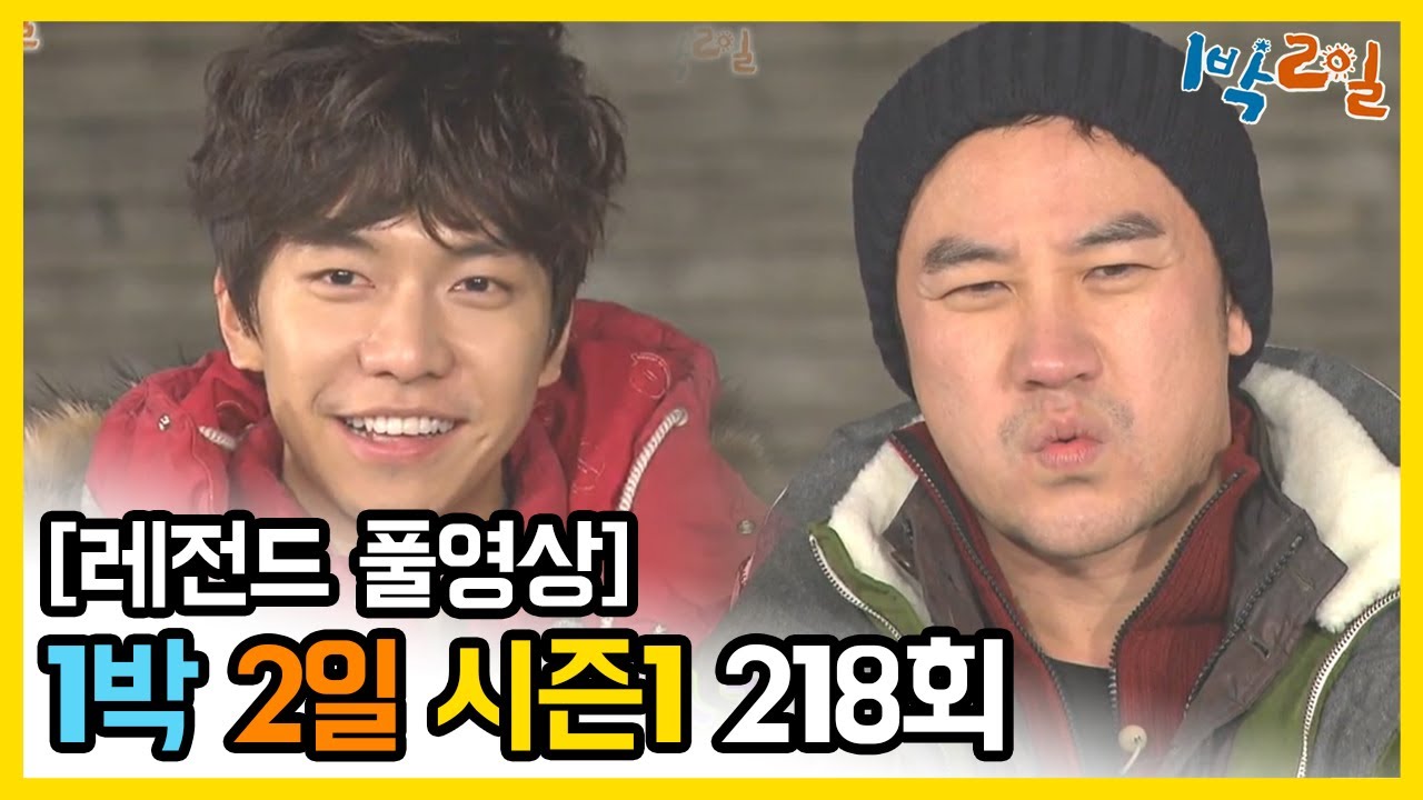 [1박2일 시즌 1] - Full 영상 (218회) /2Days & 1Night1 full VOD 218