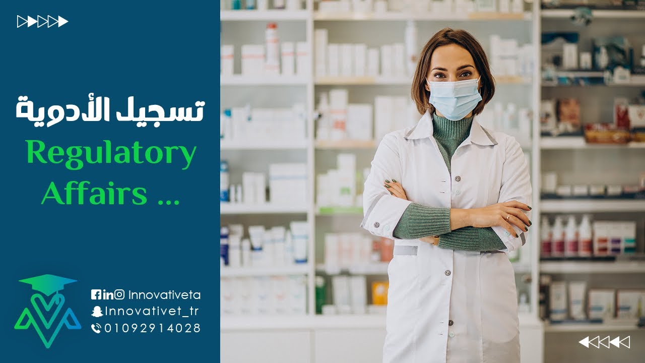إزاي تبدأ في مجال تسجيل الأدوية regulatory affairs وأهم مجالات العمل للصيادلة 2023