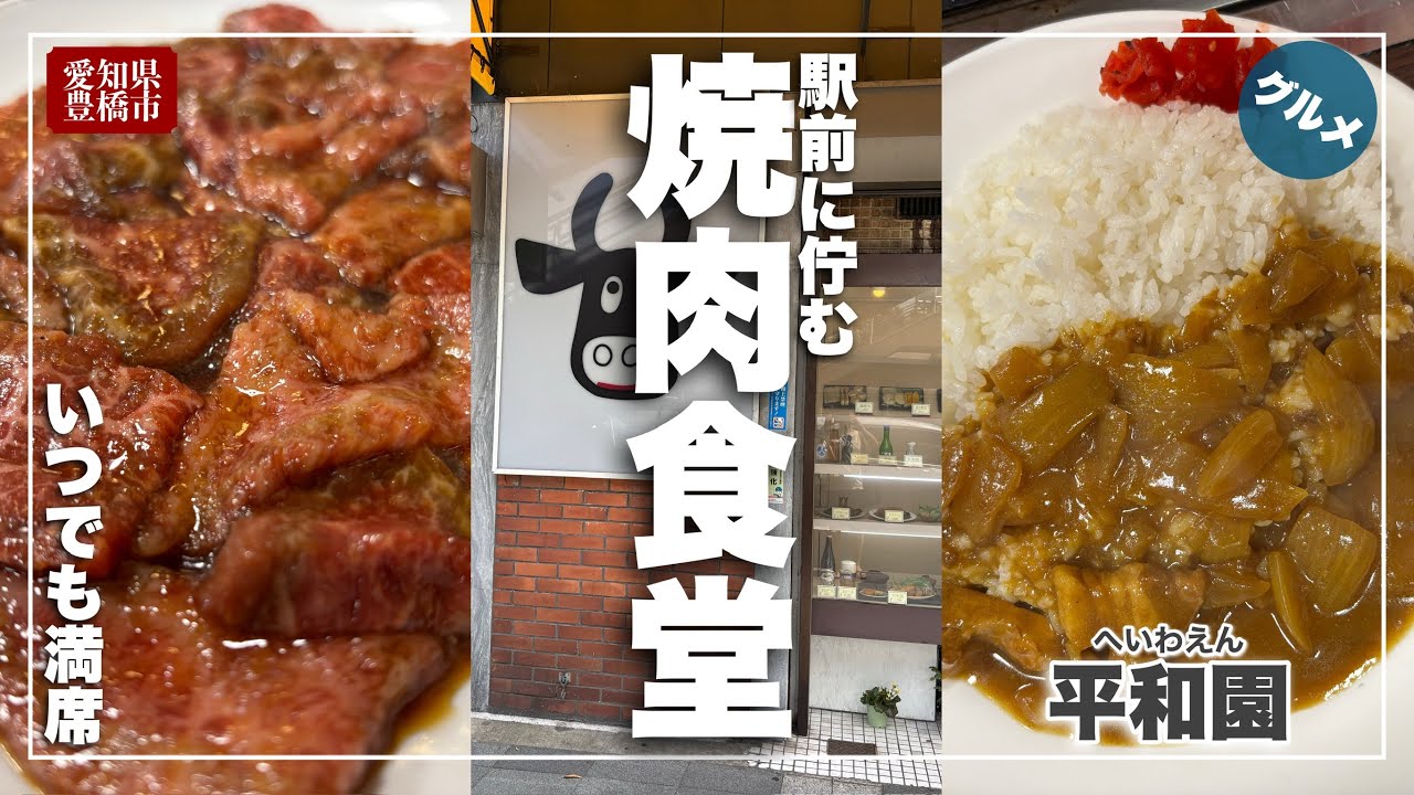 【レトロ食堂】豊橋駅前に佇む焼肉食堂