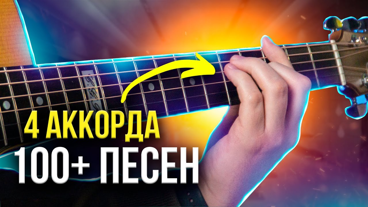 Выучи ЭТИ 4 АККОРДА, и сыграешь 100+ ПЕСЕН на гитаре 🎸🔥 ДЛЯ НОВИЧКОВ