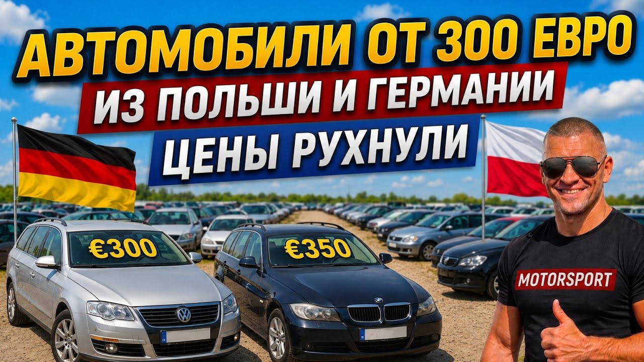 💥Европа Сливает Авто за Копейки !!! ОБВАЛ ЦЕН НА 90%🔥😱
