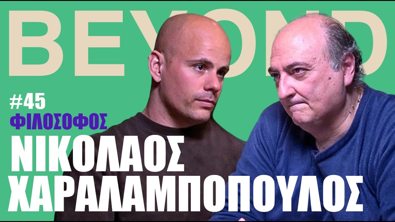 Ν. Χαραλαμπόπουλος: Πλάτωνας, Μετεμψύχωση, Ευτυχία, Φιλοσοφία & Ζωή | Beyond Podcast #45