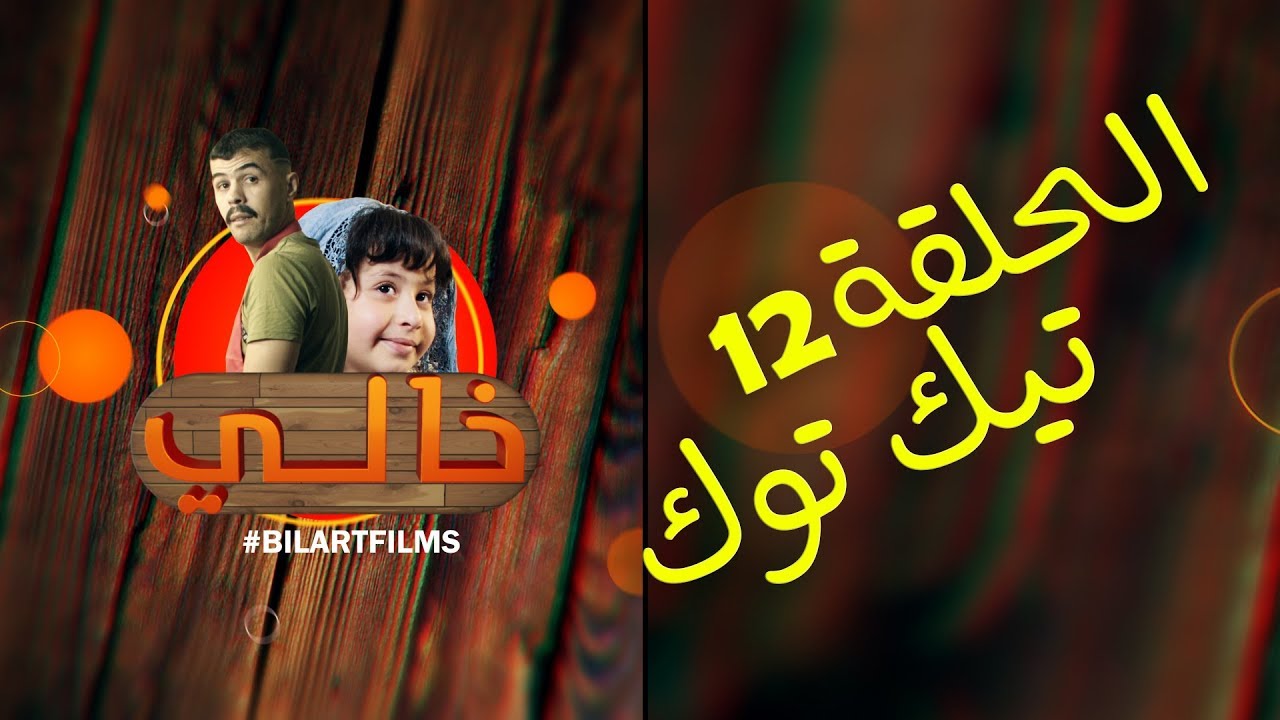 Khali 1 - Ep 12 - TikTok خالي 1 | الحلقة 12 | ﺗﻴﻚ ﺗﻮﻙ