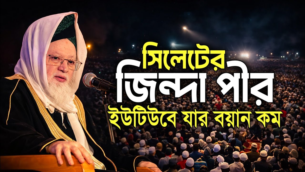 এই বয়ান ইউটিউবে খুব কম পাওয়া যায় | সিলেটের জিন্দা ওলী | Mufti Rashidur Rahman Boruna