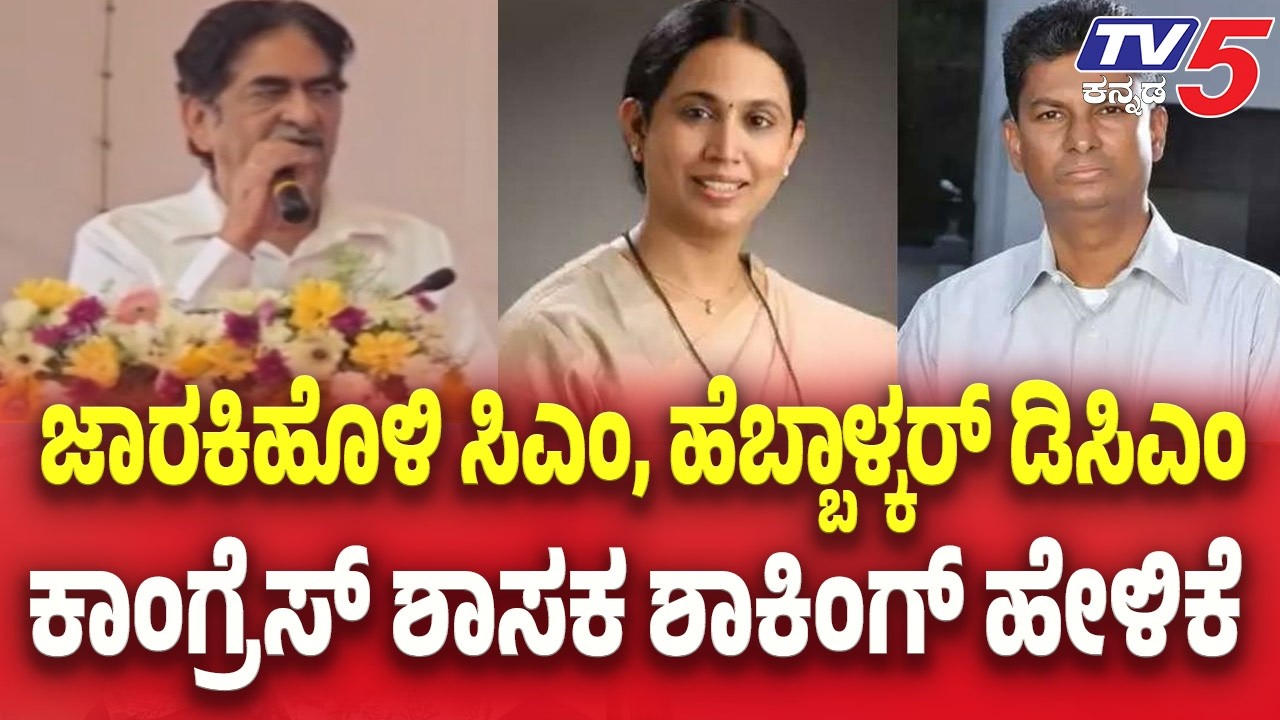 MLA Aseef Sait’s Shocking Statement : ಜಾರಕಿಹೊಳಿ CM, ಹೆಬ್ಬಾಳ್ಕರ್ DCM..ಕಾಂಗ್ರೆಸ್ ಶಾಸಕ ಶಾಕಿಂಗ್ ಹೇಳಿಕೆ