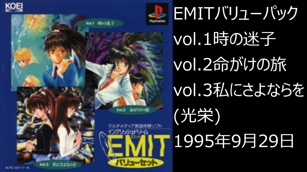 【PS1】まったりクリア　♯0076-01　 EMITバリューパック vol.1時の迷子