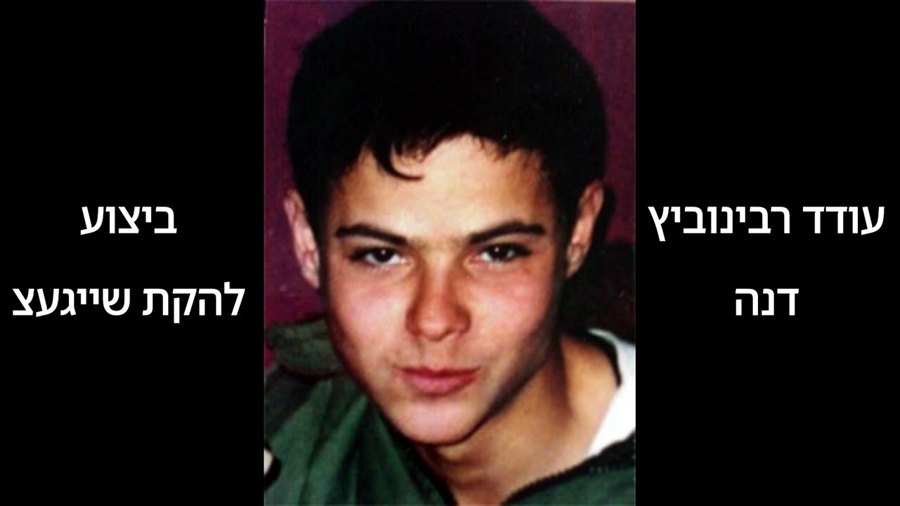 שייגעצ (עודד רבינוביץ ז